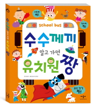 수수께끼 알고 가면 유치원 짱